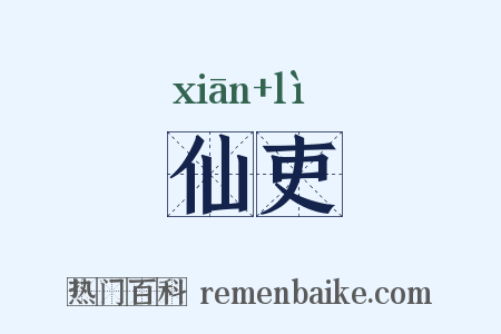 仙吏是什么意思的图片